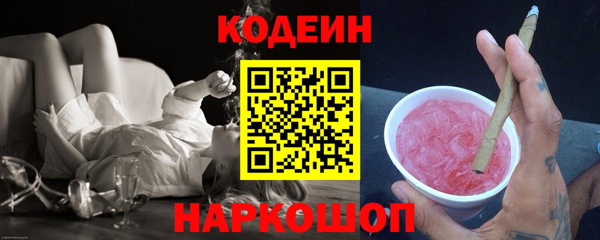 Кодеиновый сироп Lean Purple Drank  Вход с VPN  Шуя 